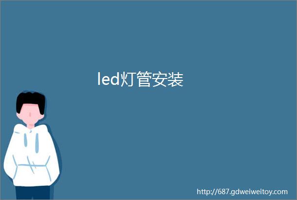 led灯管安装